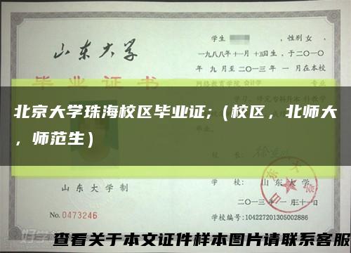 北京大学珠海校区毕业证;（校区，北师大，师范生）缩略图