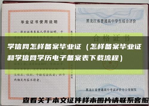学信网怎样备案毕业证（怎样备案毕业证和学信网学历电子备案表下载流程）缩略图