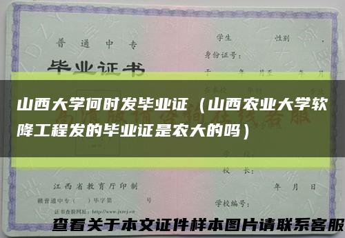 山西大学何时发毕业证（山西农业大学软降工程发的毕业证是农大的吗）缩略图