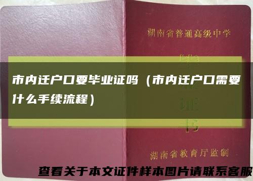市内迁户口要毕业证吗（市内迁户口需要什么手续流程）缩略图