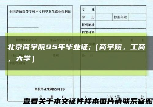 北京商学院95年毕业证;（商学院，工商，大学）缩略图