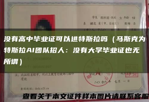 没有高中毕业证可以进特斯拉吗（马斯克为特斯拉AI团队招人：没有大学毕业证也无所谓）缩略图