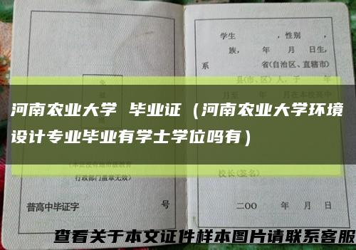 河南农业大学 毕业证（河南农业大学环境设计专业毕业有学士学位吗有）缩略图