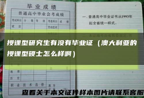 授课型研究生有没有毕业证（澳大利亚的授课型硕士怎么样啊）缩略图
