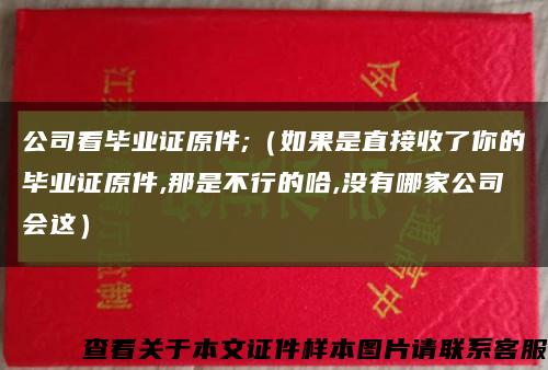 公司看毕业证原件;（如果是直接收了你的毕业证原件,那是不行的哈,没有哪家公司会这）缩略图