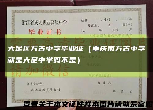 大足区万古中学毕业证（重庆市万古中学就是大足中学吗不是）缩略图