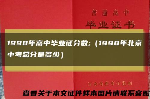 1998年高中毕业证分数;（1998年北京中考总分是多少）缩略图