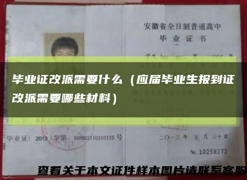 毕业证改派需要什么（应届毕业生报到证改派需要哪些材料）缩略图