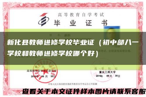 新化县教师进修学校毕业证（初中部八一学校和教师进修学校哪个好）缩略图