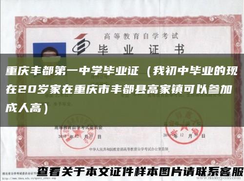 重庆丰都第一中学毕业证（我初中毕业的现在20岁家在重庆市丰都县高家镇可以参加成人高）缩略图
