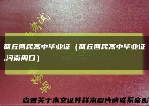 商丘回民高中毕业证（商丘回民高中毕业证,河南周口）缩略图