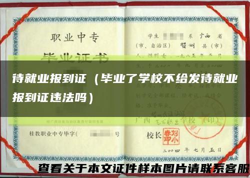 待就业报到证（毕业了学校不给发待就业报到证违法吗）缩略图