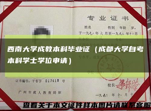西南大学成教本科毕业证（成都大学自考本科学士学位申请）缩略图