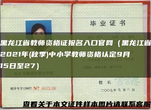 黑龙江省教师资格证报名入口官网（黑龙江省2021年(秋季)中小学教师资格认定9月15日至27）缩略图
