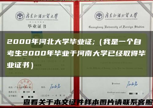 2000年河北大学毕业证;（我是一个自考生2000年毕业于河南大学已经取得毕业证书）缩略图