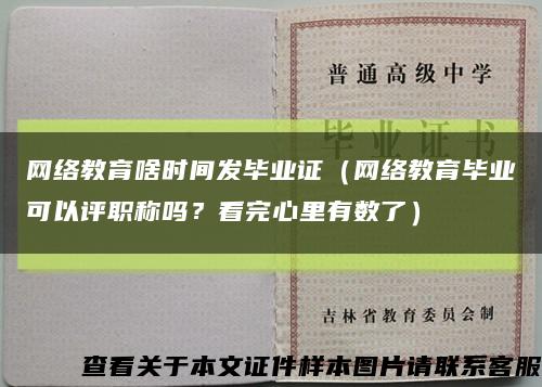 网络教育啥时间发毕业证（网络教育毕业可以评职称吗？看完心里有数了）缩略图