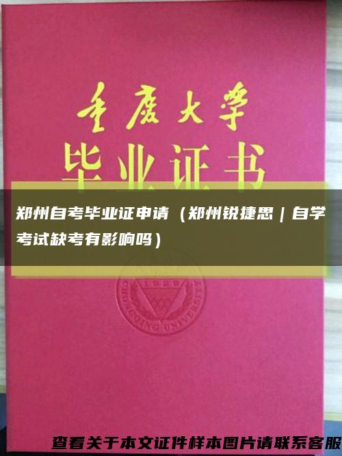 郑州自考毕业证申请（郑州锐捷思｜自学考试缺考有影响吗）缩略图