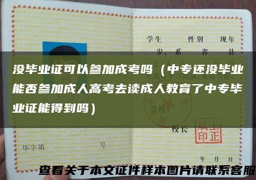 没毕业证可以参加成考吗（中专还没毕业能否参加成人高考去读成人教育了中专毕业证能得到吗）缩略图