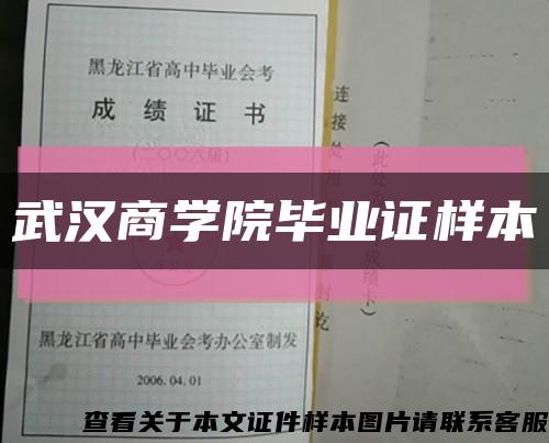 武汉商学院毕业证样本缩略图