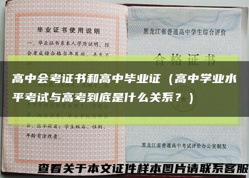 高中会考证书和高中毕业证（高中学业水平考试与高考到底是什么关系？）缩略图