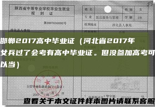 邯郸2017高中毕业证（河北省2017年女兵过了会考有高中毕业证。但没参加高考可以当）缩略图