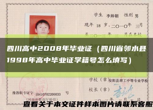 四川高中2008年毕业证（四川省邻水县1998年高中毕业证学籍号怎么填写）缩略图