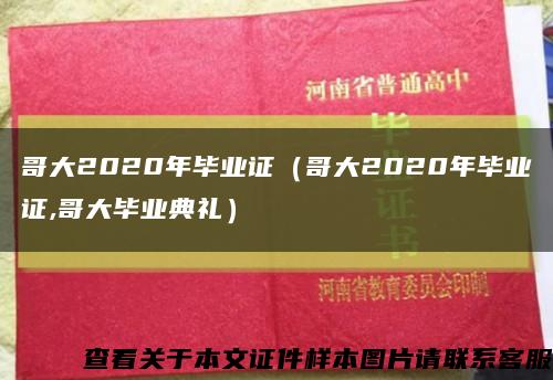 哥大2020年毕业证（哥大2020年毕业证,哥大毕业典礼）缩略图