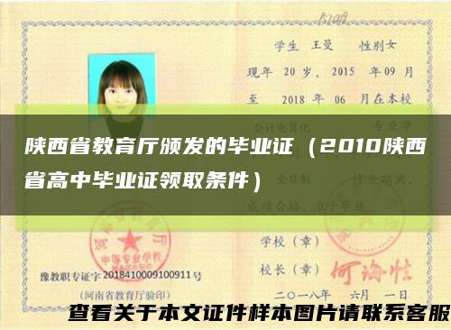 陕西省教育厅颁发的毕业证（2010陕西省高中毕业证领取条件）缩略图