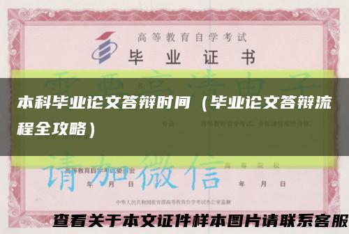 本科毕业论文答辩时间（毕业论文答辩流程全攻略）缩略图