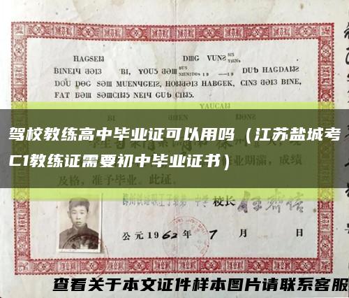 驾校教练高中毕业证可以用吗（江苏盐城考C1教练证需要初中毕业证书）缩略图
