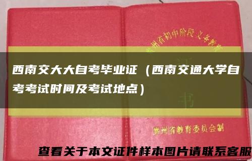 西南交大大自考毕业证（西南交通大学自考考试时间及考试地点）缩略图