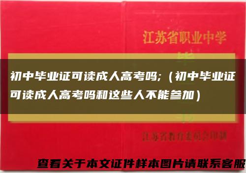 初中毕业证可读成人高考吗;（初中毕业证可读成人高考吗和这些人不能参加）缩略图