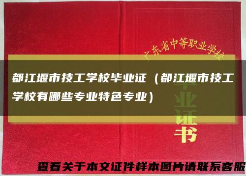 都江堰市技工学校毕业证（都江堰市技工学校有哪些专业特色专业）缩略图