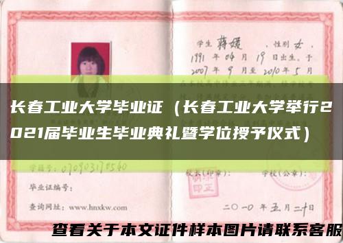 长春工业大学毕业证（长春工业大学举行2021届毕业生毕业典礼暨学位授予仪式）缩略图