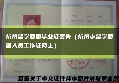 杭州留学回国毕业证丢失（杭州市留学回国人员工作证网上）缩略图