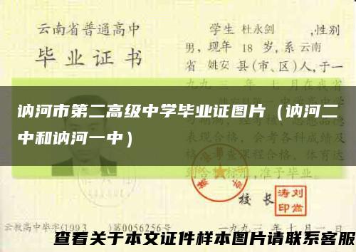 讷河市第二高级中学毕业证图片（讷河二中和讷河一中）缩略图