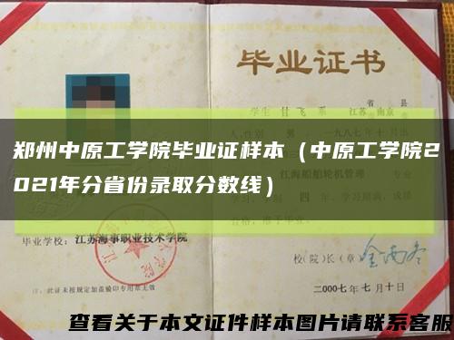 郑州中原工学院毕业证样本（中原工学院2021年分省份录取分数线）缩略图