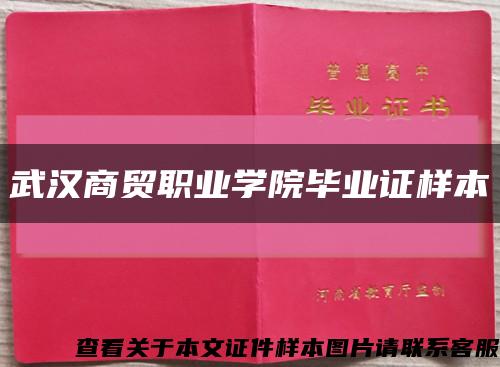 武汉商贸职业学院毕业证样本缩略图