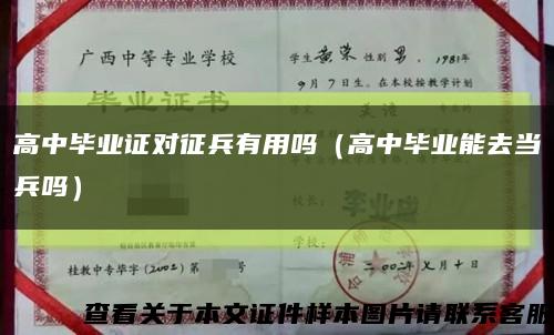 高中毕业证对征兵有用吗（高中毕业能去当兵吗）缩略图