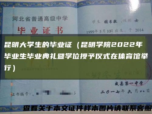 昆明大学生的毕业证（昆明学院2022年毕业生毕业典礼暨学位授予仪式在体育馆举行）缩略图