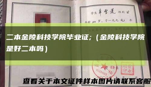 二本金陵科技学院毕业证;（金陵科技学院是好二本吗）缩略图