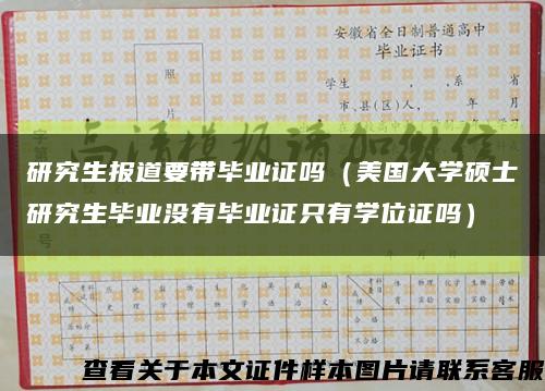 研究生报道要带毕业证吗（美国大学硕士研究生毕业没有毕业证只有学位证吗）缩略图
