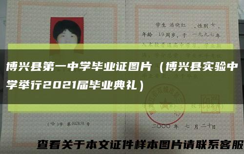 博兴县第一中学毕业证图片（博兴县实验中学举行2021届毕业典礼）缩略图