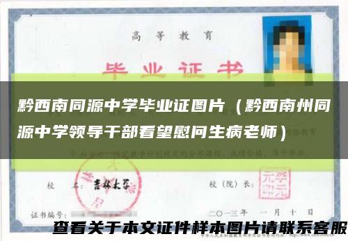 黔西南同源中学毕业证图片（黔西南州同源中学领导干部看望慰问生病老师）缩略图