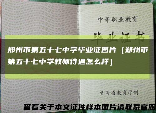 郑州市第五十七中学毕业证图片（郑州市第五十七中学教师待遇怎么样）缩略图