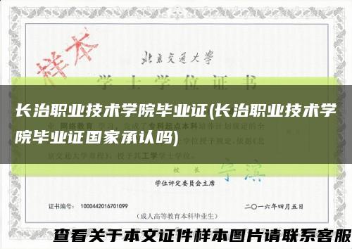 长治职业技术学院毕业证(长治职业技术学院毕业证国家承认吗)缩略图