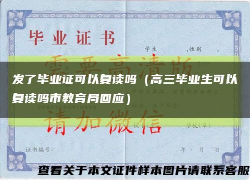 发了毕业证可以复读吗（高三毕业生可以复读吗市教育局回应）缩略图