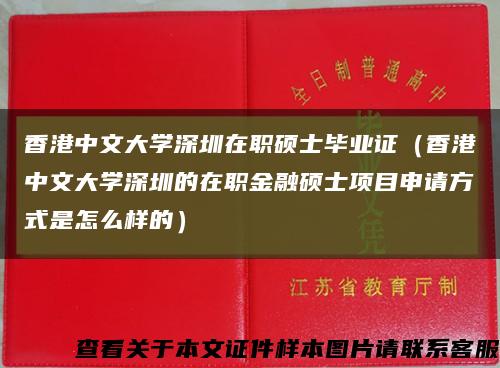 香港中文大学深圳在职硕士毕业证（香港中文大学深圳的在职金融硕士项目申请方式是怎么样的）缩略图
