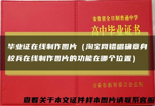 毕业证在线制作图片（淘宝网错唱确章身校兵在线制作图片的功能在哪个位置）缩略图