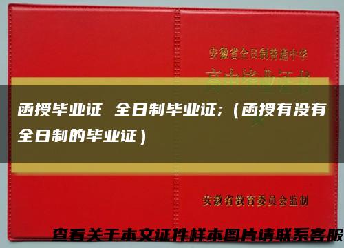 函授毕业证 全日制毕业证;（函授有没有全日制的毕业证）缩略图